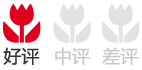 好评